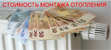 Стоимость на монтаж и установку котла отопления